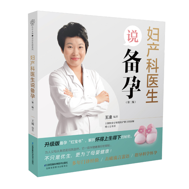妇产科医生说备孕(第2版)