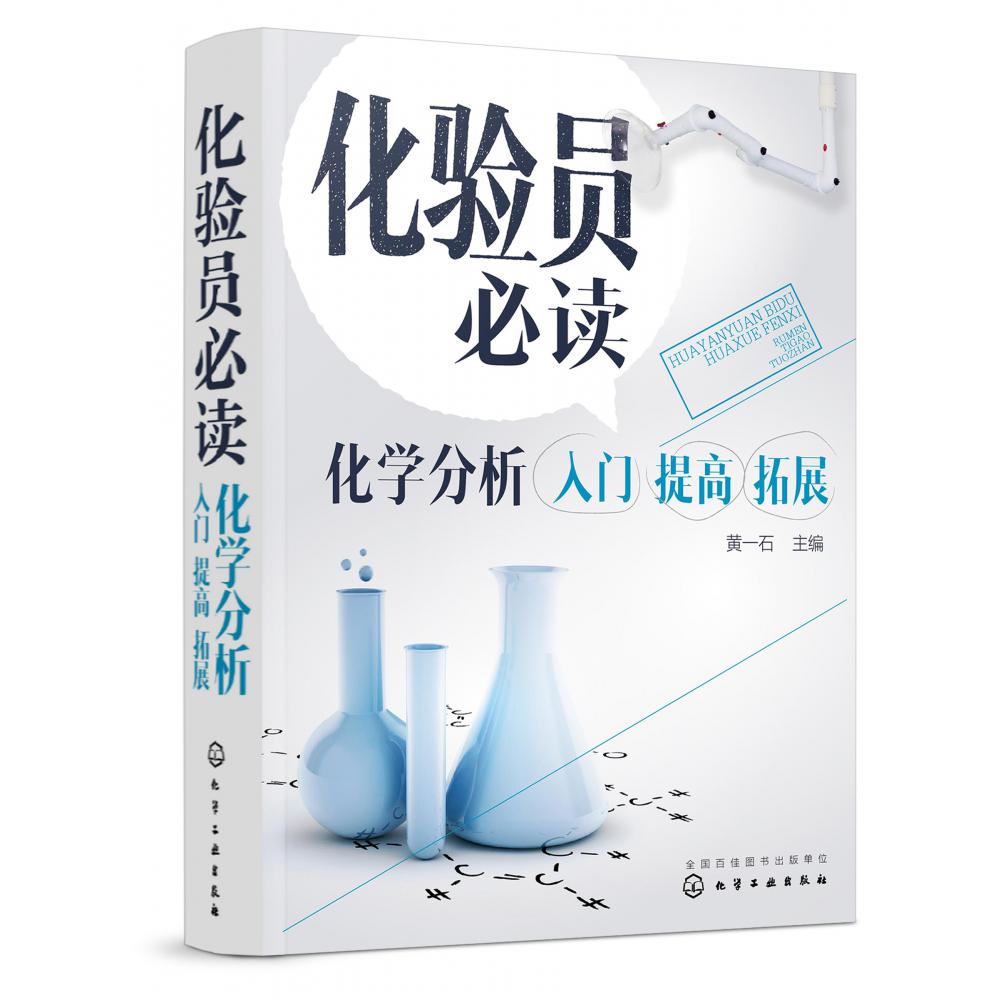 化验员必读(化学分析入门提高拓展)