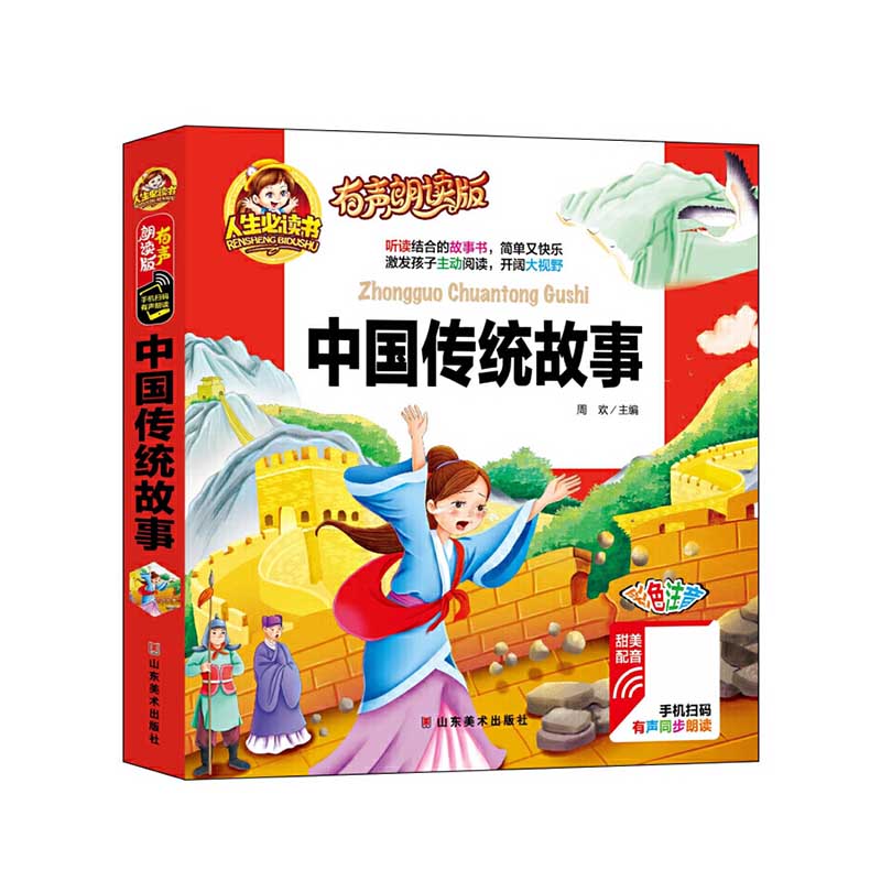中国传统故事(有声朗读版彩色注音)(精)