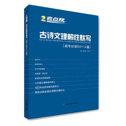 古诗文理解性默写(高考必背64+14篇)/考点帮