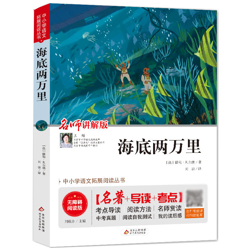 （护眼版）海底两万里(名师讲解版无障碍阅读版)/中小学语文拓展阅读丛书