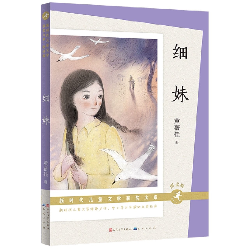 细妹(朗读版)-新时代儿童文学获奖大系