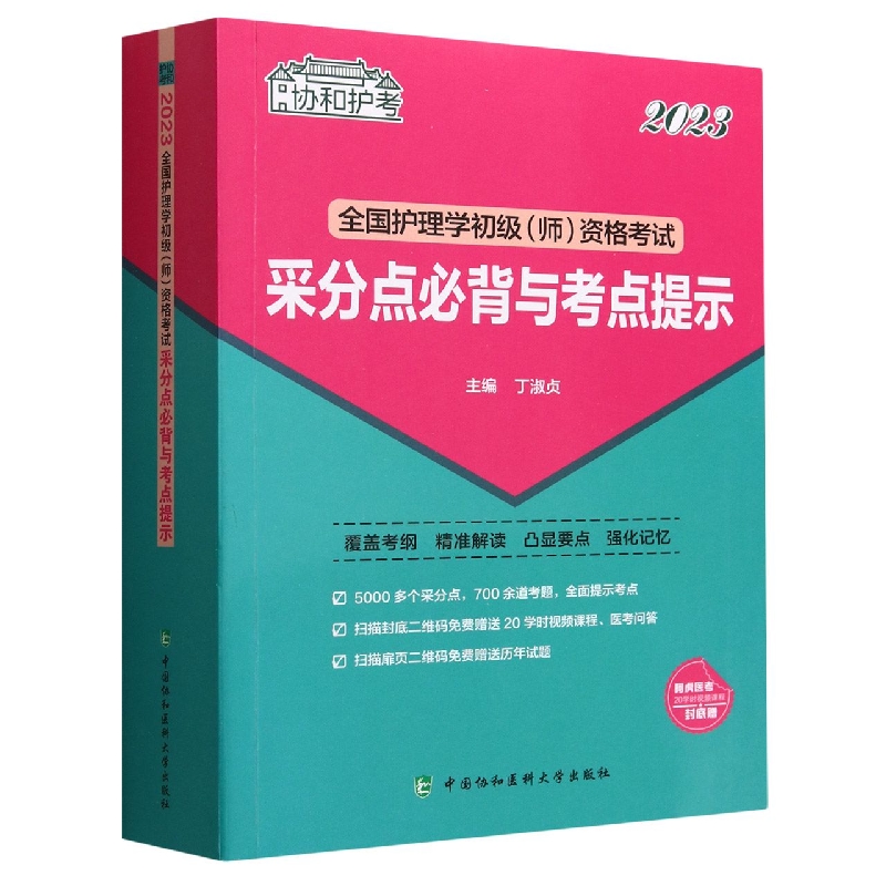 2023全国护理学初级(师)资格考试采分点必背与考点提示