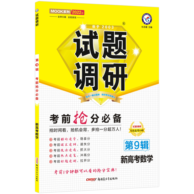 2021-2022年试题调研 数学（新高考） 第9辑 考前抢分必备
