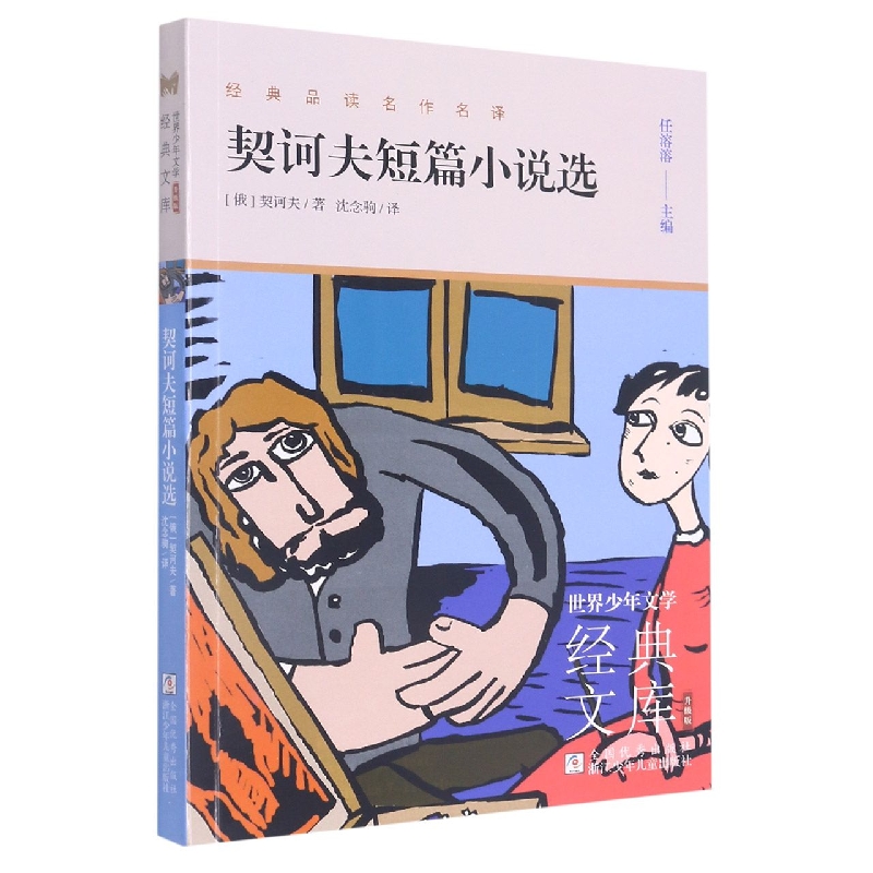 契诃夫短篇小说选(升级版)/世界少年文学经典文库