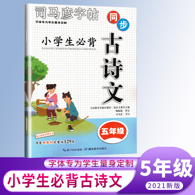 司马彦同步古诗文字帖-小学生必背古诗文·五年级