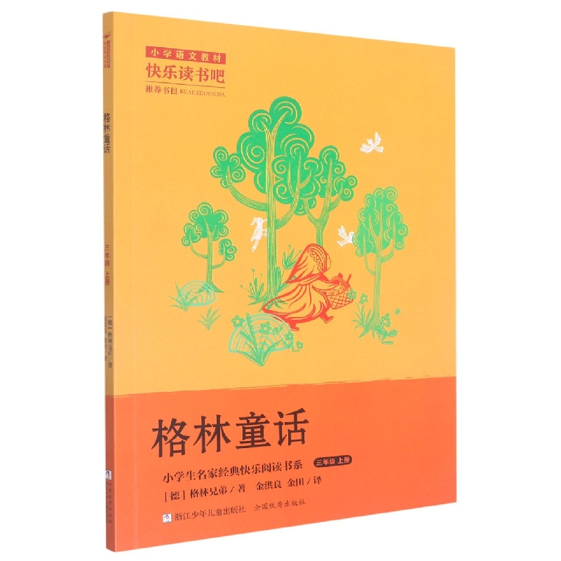 格林童话(3上)/小学生名家经典快乐阅读书系