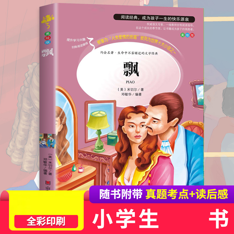飘(美绘版)/名师点评人生必读书