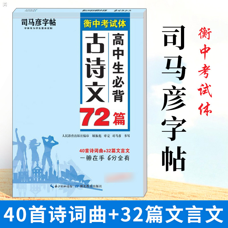 司马彦字帖·高中生必背古诗文72篇