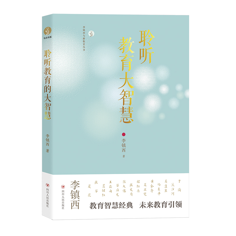 聆听教育大智慧/李镇西与新教育丛书