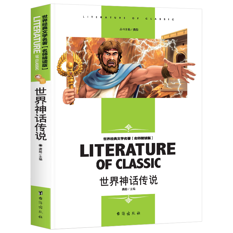 世界神话传说 四年级上册课外书 世界经典文学名著 名师精读版