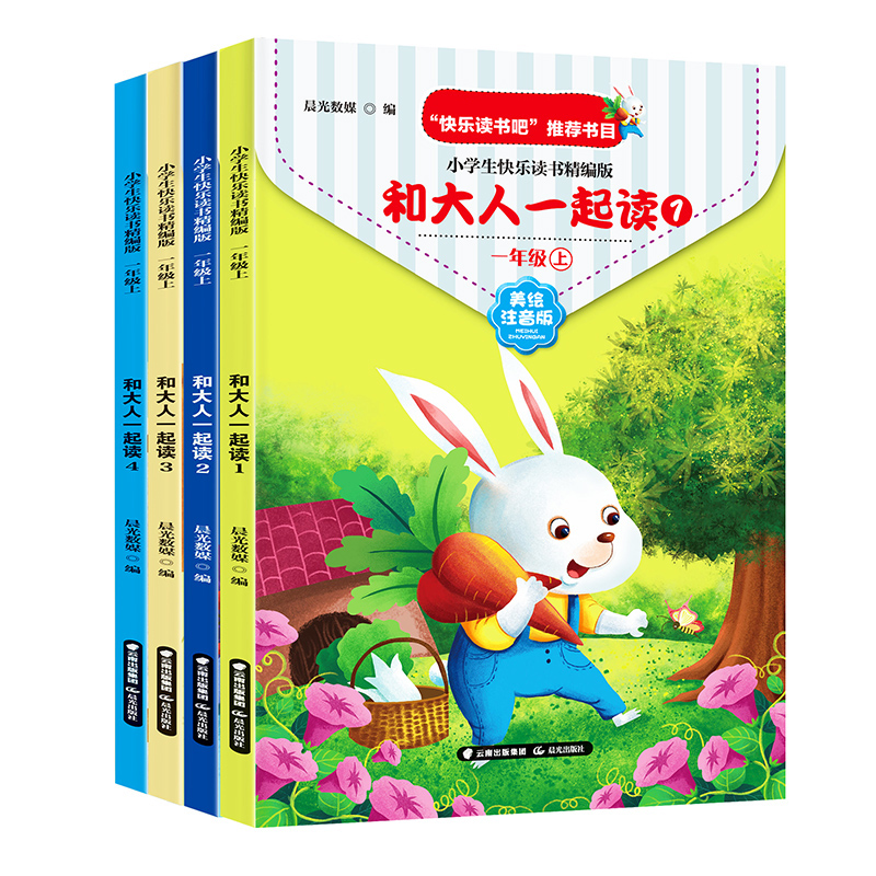 快乐读书吧一年级上册：和大人一起读（美绘注音版共4册）