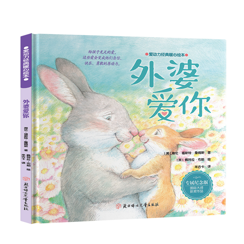 爱动力经典暖心绘本—外婆爱你