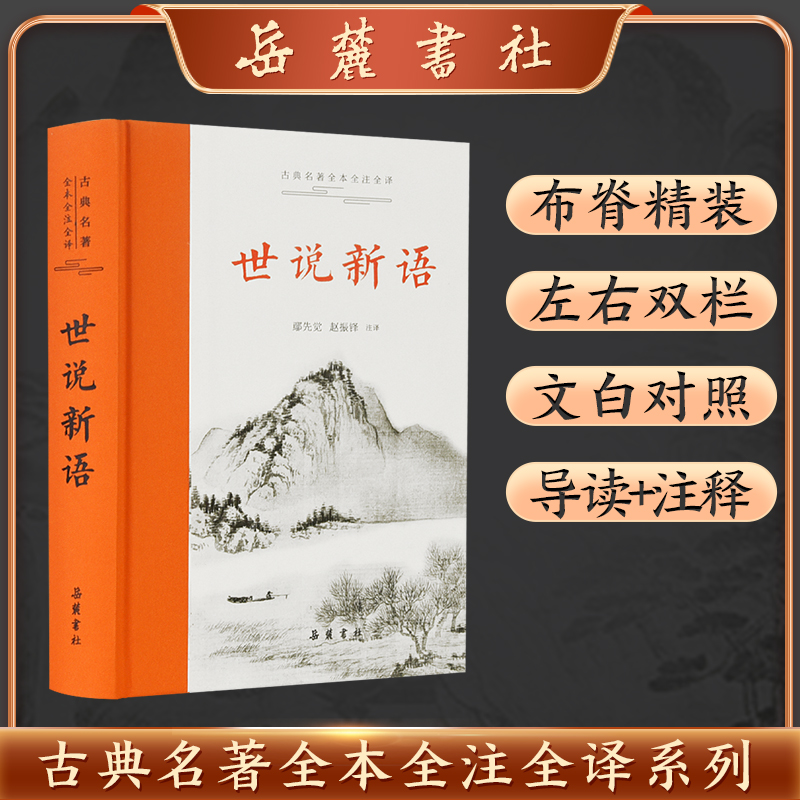 古典名著全本注译文库:世说新语