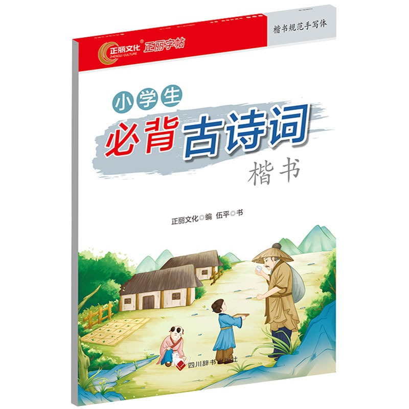 小学生必背古诗词（楷书）字帖