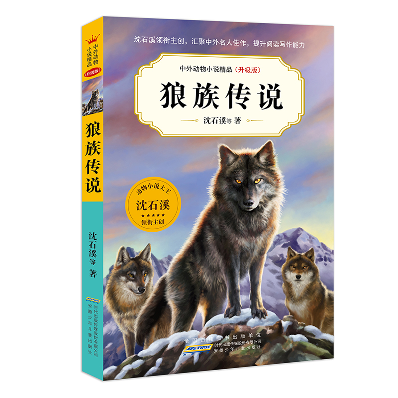 中外动物小说精品(升级版第七辑)·狼族传说  