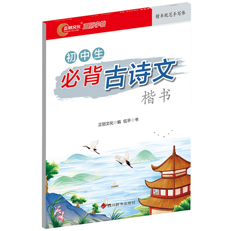 初中生必背古诗文（楷书）字帖