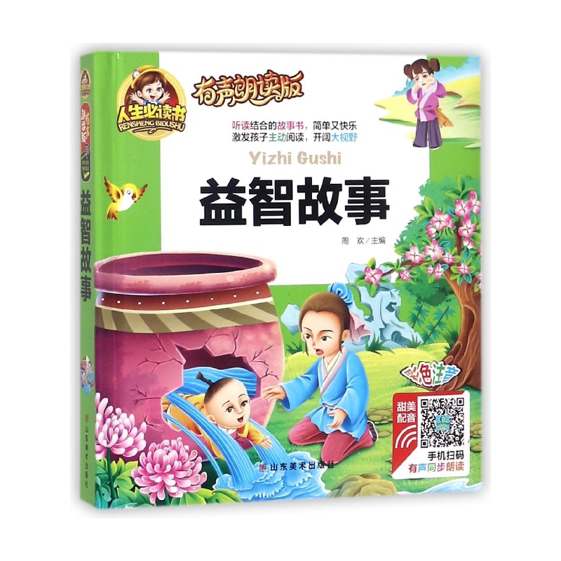 益智故事(有声朗读版彩色注音)(精)/人生书
