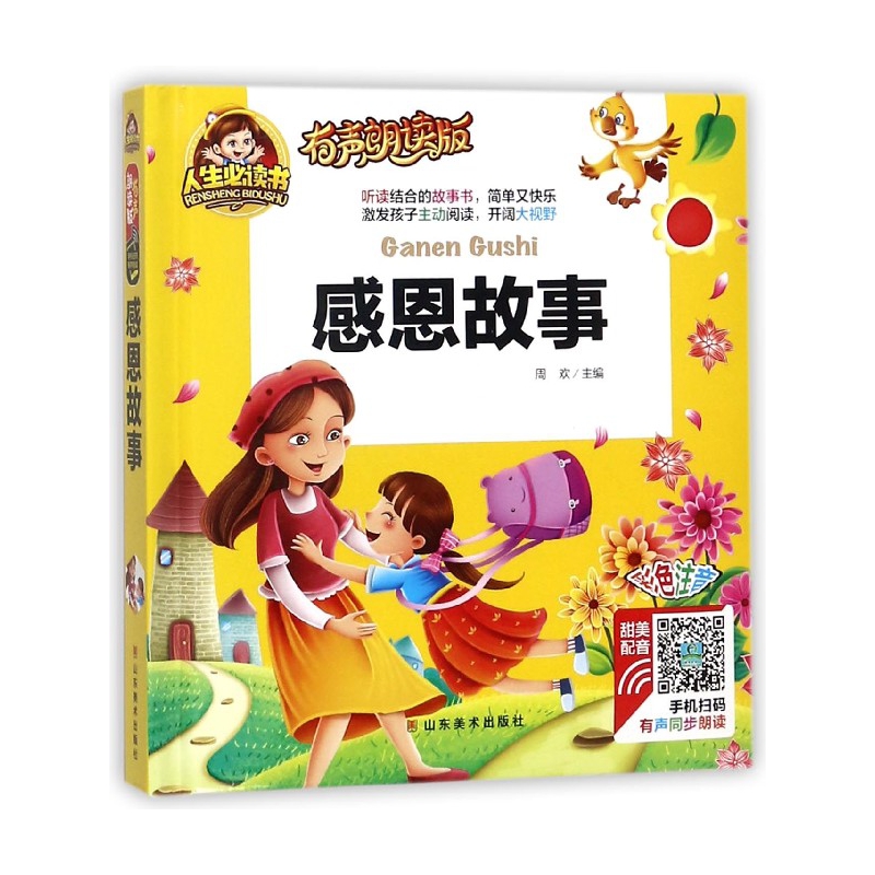 感恩故事(有声朗读版彩色注音)(精)