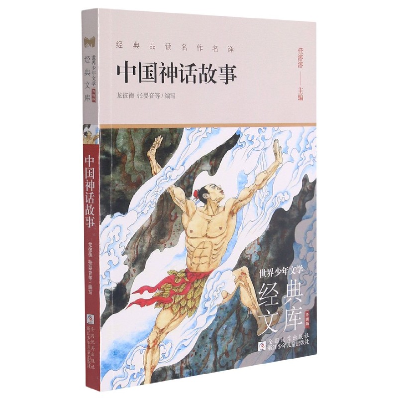 中国神话故事(升级版)/世界少年文学经典文库