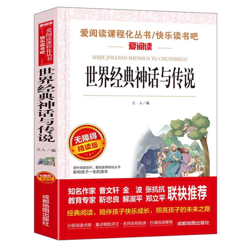 世界经典神话与传说(无障碍精读版)/快乐读书吧/爱阅读课程化丛书