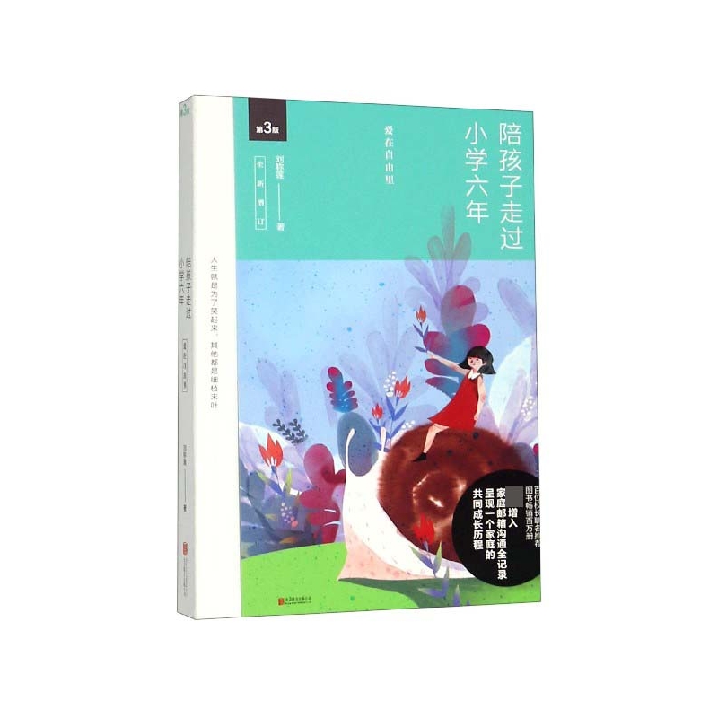 陪孩子走过小学六年(第3版全新增订)