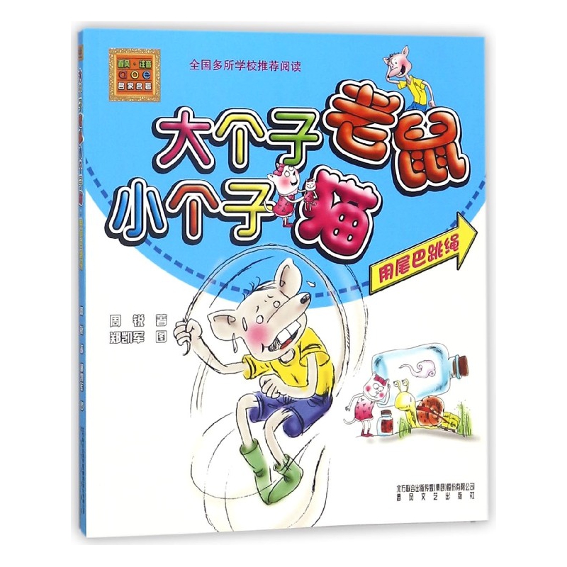 大个子老鼠小个子猫(用尾巴跳绳)/春风注音aoe名家名著