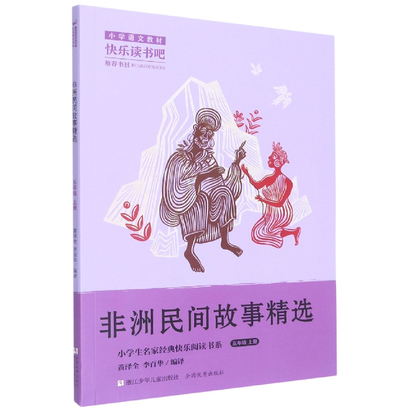 非洲民间故事精选(5上)/小学生名家经典快乐阅读书系
