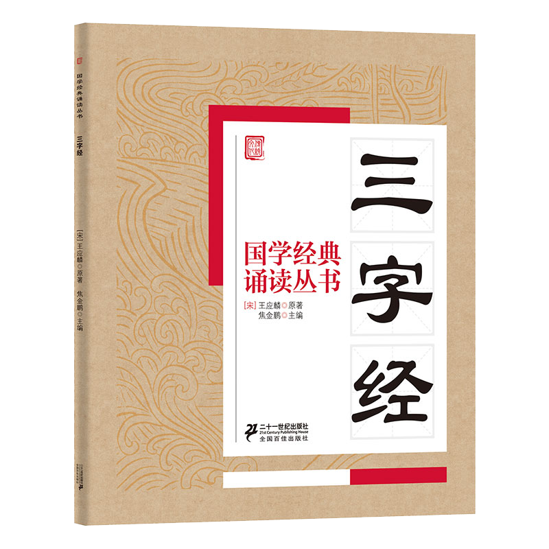国学经典诵读丛书  三字经