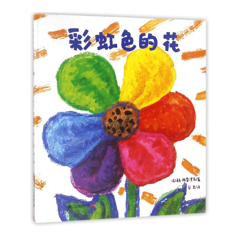 彩虹色的花(精)