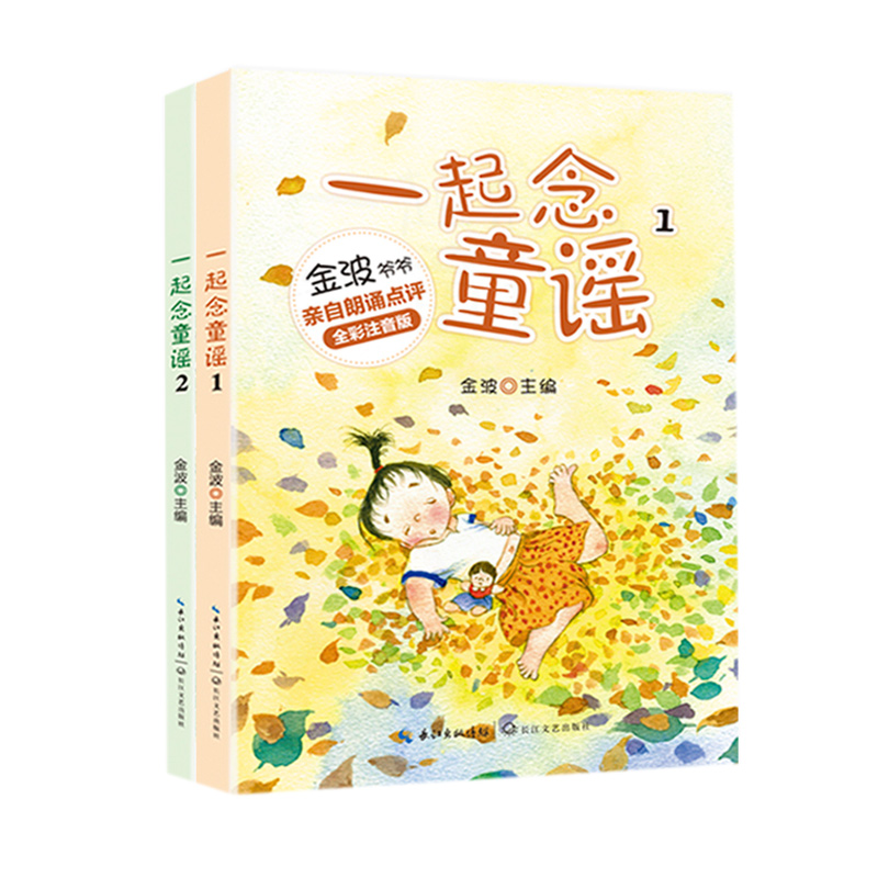 一起念童谣（小学快乐读书吧·新版）