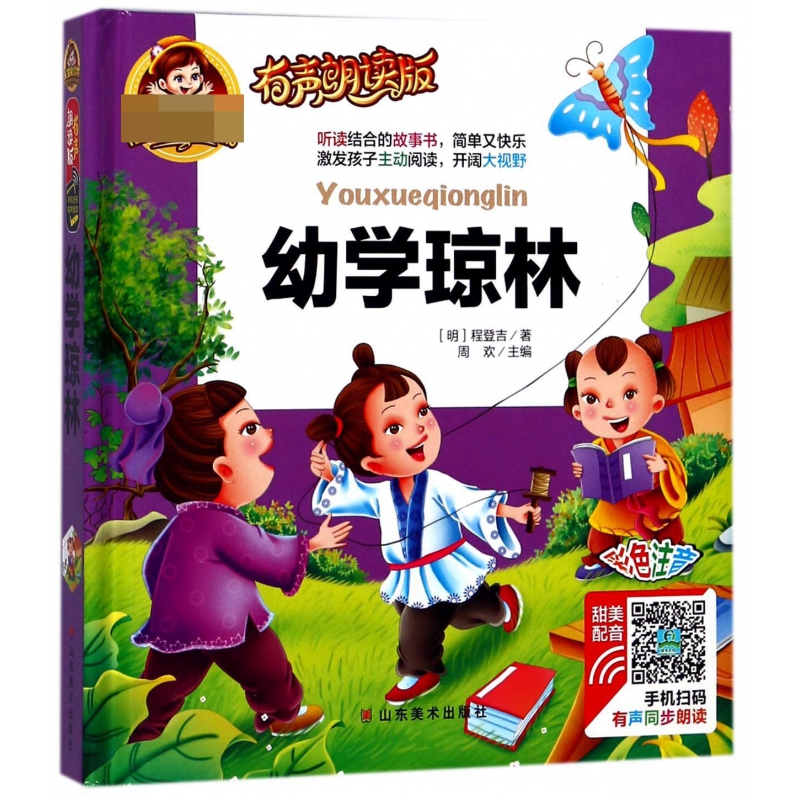 幼学琼林(有声朗读版彩色注音)(精)