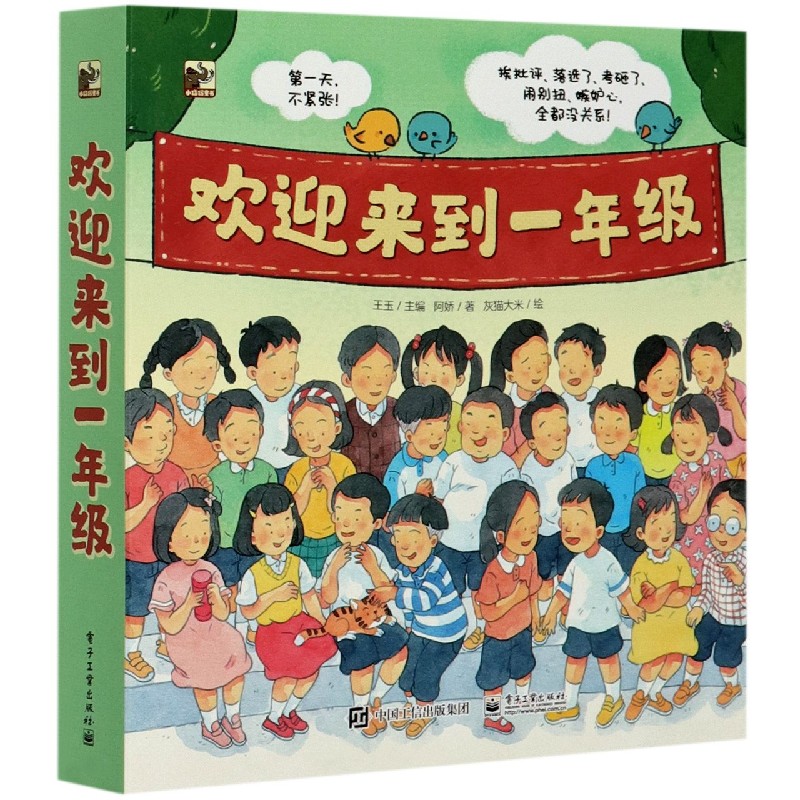 欢迎来到一年级(共6册)