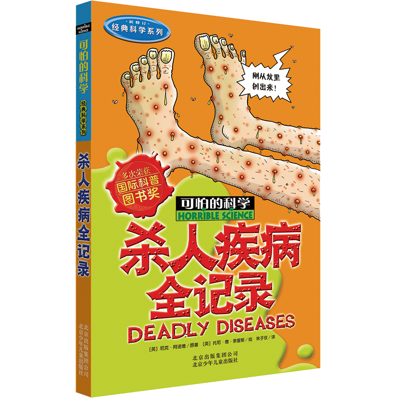杀人疾病全记录(新修订)/经典科学系列/可怕的科学
