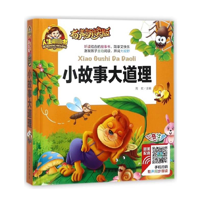 小故事大道理(有声朗读版彩色注音)(精)