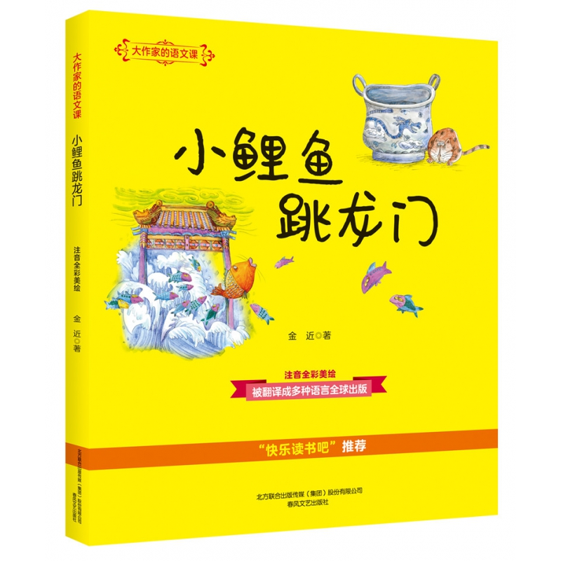 小鲤鱼跳龙门(注音全彩美绘)/大作家的语文课