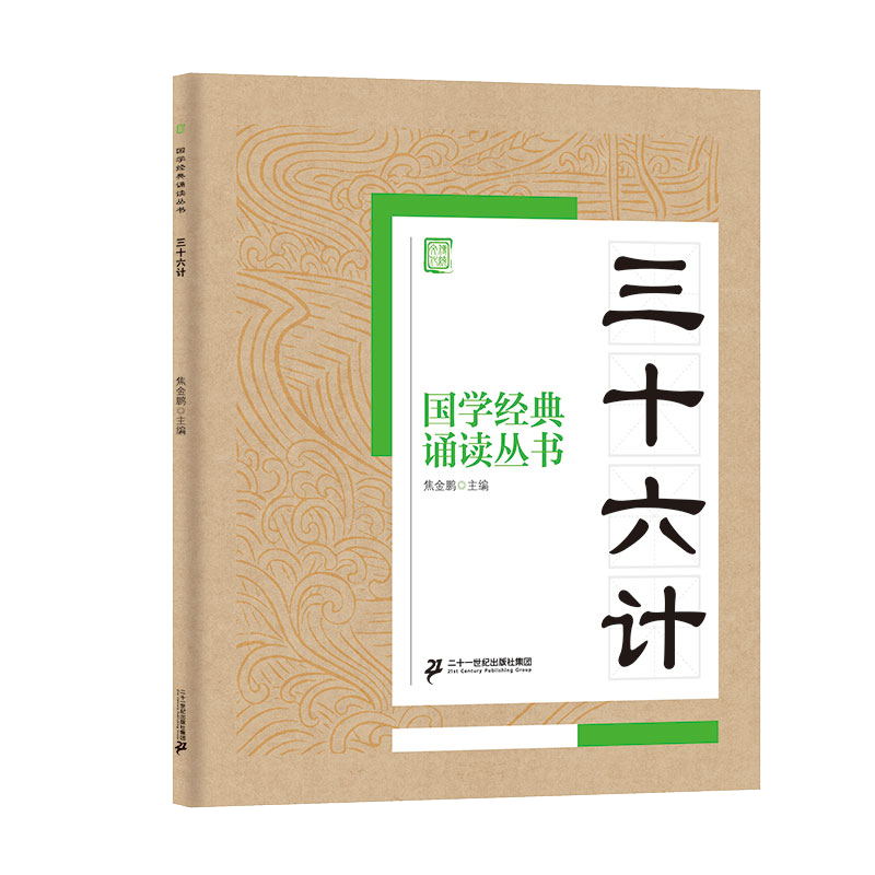 国学经典诵读丛书（二）  三十六计