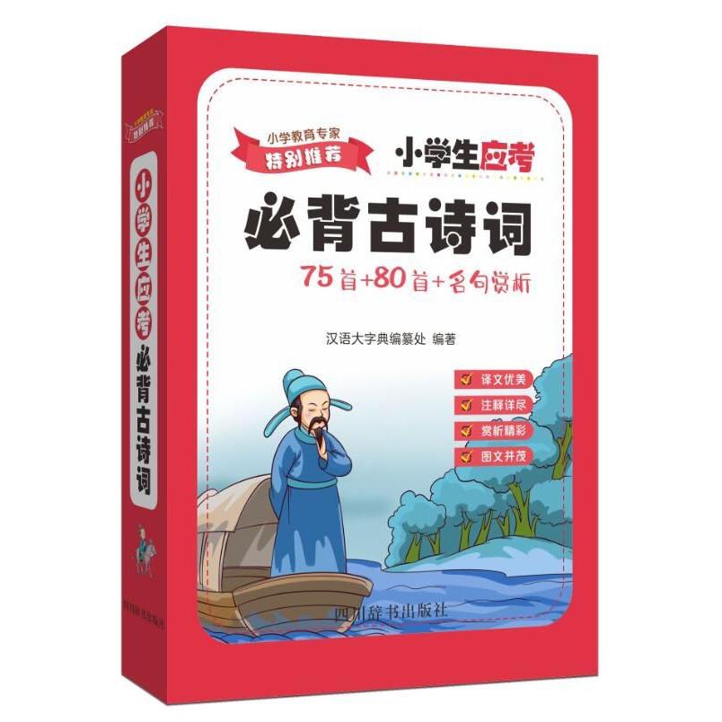 小学生应考必背古诗词(75首+80首+名句赏析)