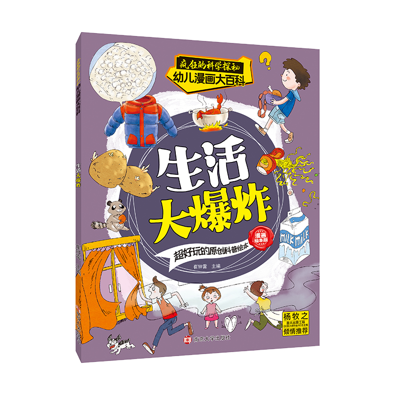 疯狂的科学探秘·幼儿漫画大百科:生活大爆炸