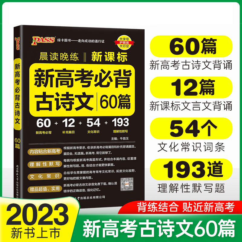 PASS-2023《晨读晚练》 新高考必背古诗文60篇（通用版）