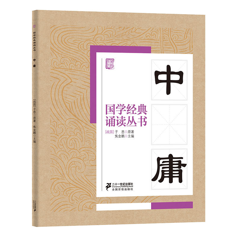国学经典诵读丛书   中庸