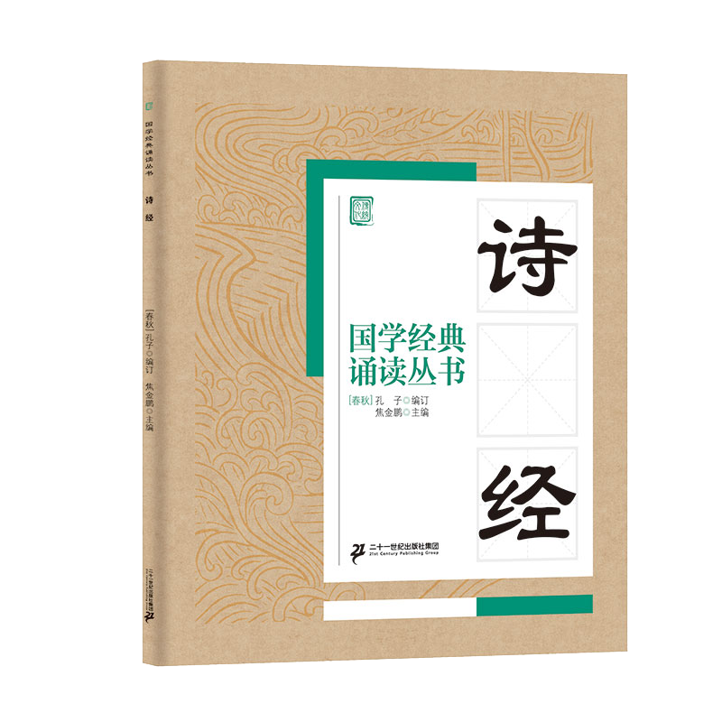 国学经典诵读丛书（二）  诗经