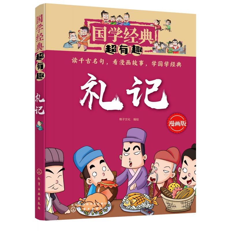 礼记(漫画版)/国学经典超有趣