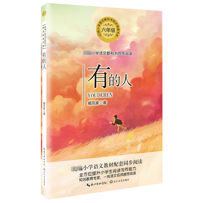 有的人(6年级)/小学语文教科书同步阅读书系