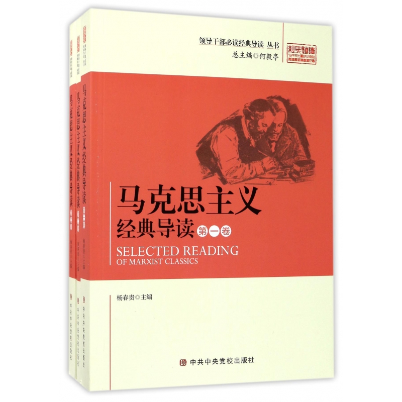 马克思主义经典导读(共3册)/领导干部必读经典导读丛书