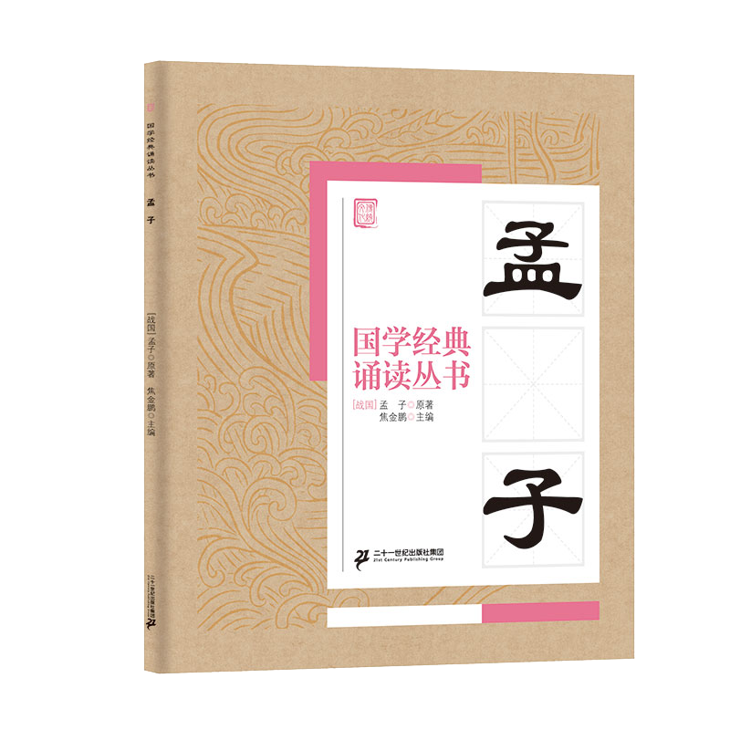 国学经典诵读丛书（二）  孟子