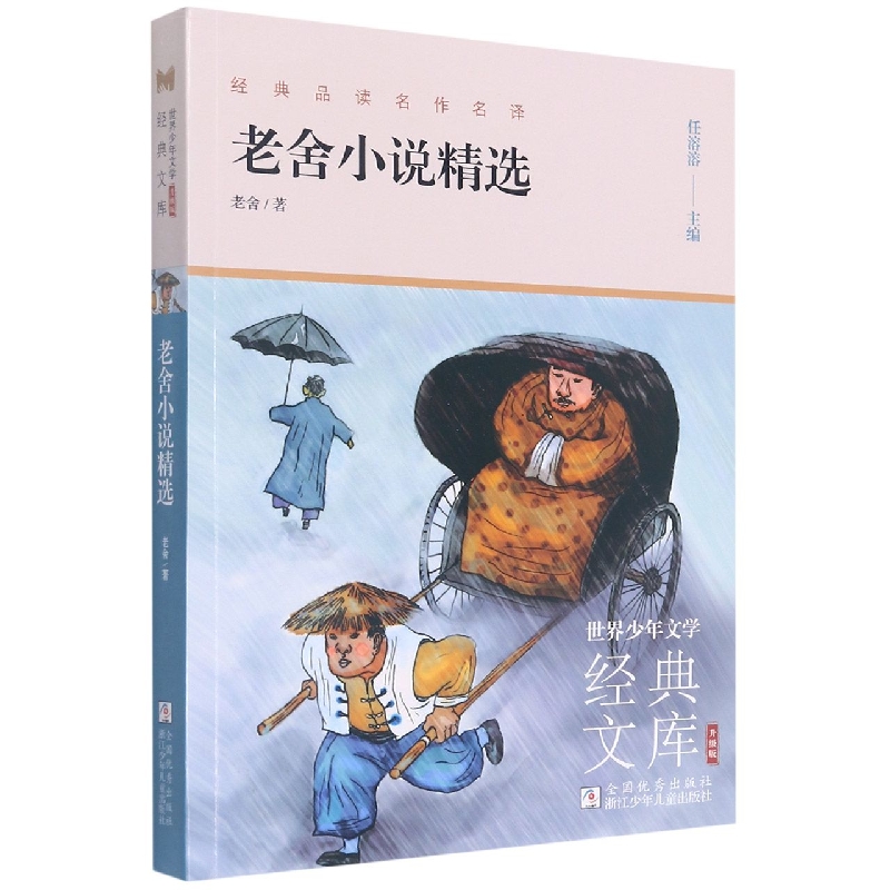 老舍小说精选(升级版)/世界少年文学经典文库