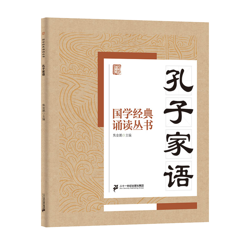 国学经典诵读丛书（五）  孔子家语