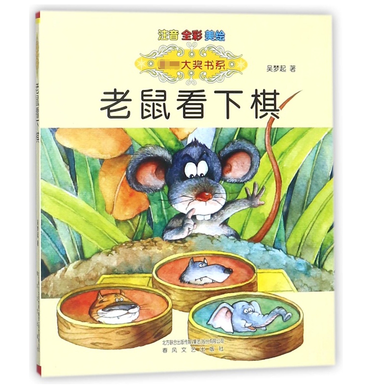 老鼠看下棋(注音全彩美绘)