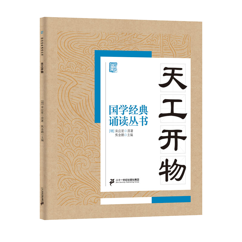 国学经典诵读丛书（五）  天工开物